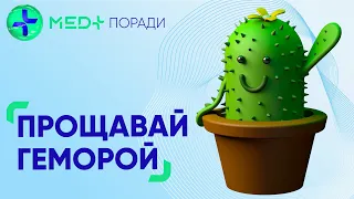 🌵 Геморой: як самостійно полегшити стан? Поради проктолога