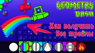 Как получить все СЛЕДЫ ЗА КОРАБЛЁМ (Трейлы) в игре Geometry Dash 2021