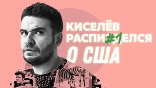 Киселев распи*зделся про США #0 Пилот