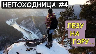 ЛЕЗУ НА ГОРУ И ПЛАЧУ. ОДНА В ЛЕСУ В МОРОЗ. НЕПОХОДНИЦА.