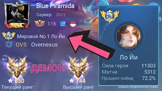 ТОП 1 МИРА Ло Йи ПОКАЗЫВАЕТ ФАНТАСТИЧЕСКУЮ ИГРУ / Ло Йи НОВАЯ МЕТА?/ MOBILE LEGENDS