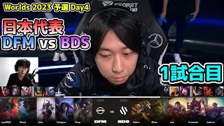 [日本代表] 負けられないシリーズ - DFM vs BDS 1試合目  - 世界大会予選Day4実況解説