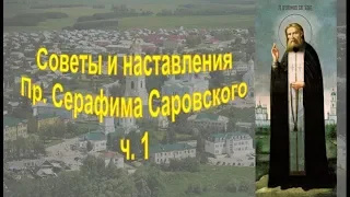 Советы и наставления Пр. Серафима Саровского ч.1