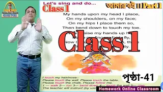Class 1 Amar Bangla Boi Part 1 ।। Page 41 ।।  My Hands Upon My Head।। Homework Online Classroom