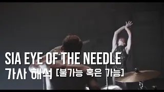 Sia - Eye of the needle 가사해석 [불가능 혹은 가능]