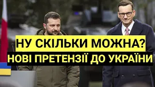 Нові ПРЕТЕНЗІЇ Польщі до України! Ну скільки можна?