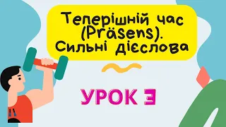 Урок 3. Теперішній час та сильні дієслова в німецькій мові. Як правильно відмінювати?