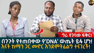 በጉጉት የተጠበቀው የ’DNA’ ውጤት ይፋ ሆነ! እናት ከማን ጋር መኖር እንደምትፈልግ ተናገረች! Eyoha Media |Ethiopia | Habesha
