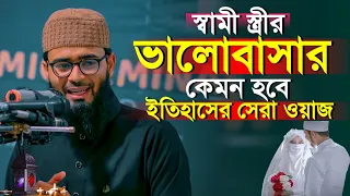 স্বামী স্ত্রীর ভালোবাসা কেমন হবে | ইতিহাসের সেরা  ওয়াজ | Abrarul Haque Asif