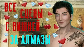 ВСЕ СЦЕНЫ С ВИШНЕЙ ЗА АЛМАЗЫ 💖 🍒 Тени Сентфора || Клуб Романтики