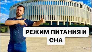 РЕЖИМ ПИТАНИЯ И СНА