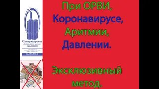 При коронавирусе, ОРВИ, аритмии, давлении, Дыхательный тренажер ТУИ Букина комплекс Суперздоровье