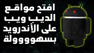 طريقة الدخول إلى الإنترنت المظلم أو المخفي Deep Web بهاتفك الأندرويد | ديب ويب - DarkNet