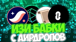 🤑 КРИПТО ЗАРАБОТОК 2023: АИДРОПЫ И ТЕСТНЕТЫ - ВАШ ВЫХОД