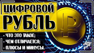 Цифровой рубль: что это такое простыми словами, для чего он нужен и чем отличается от обычного рубля