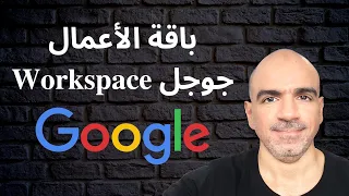 باقة الأعمال من جوجل وورك سبيس Google Workspace