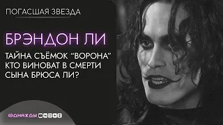 ПОГАСШАЯ ЗВЕЗДА. Брэндон Ли | Сын знаменитого актёра Брюса Ли погиб на съёмках фильма "Ворон"