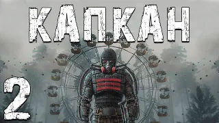 S.T.A.L.K.E.R. Капкан #2. Новый Лидер Долга