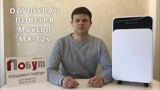 Побутовий осушувач повітря Maxton MX-12s з Іонізацією  - огляд, характеристики, відгуки