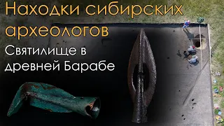 Находки сибирских археологов. Святилище в древней Барабе