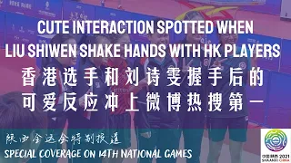 Shaanxi: Watch HK athlete’s cute reaction when shaking hands with Liu Shiwen | 14th National Games