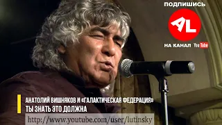 Анатолий ВИШНЯКОВ и "ГАЛАКТИЧЕСКАЯ ФЕДЕРАЦИЯ" -  "Ты знать это должна"