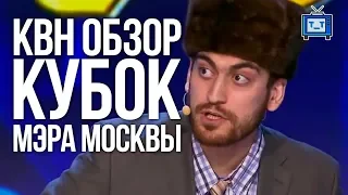 КВН ОБЗОР. Кубок Мэра Москвы