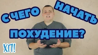 Хочу похудеть! Стадия 1 Эпизод 20