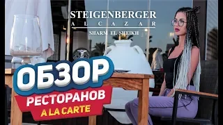 Steigenberger Alcazar 5  Обзор Ресторанов a la carte Шарм Эль Шейх апрель Набк Бей отдых в египте