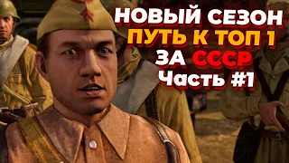 [СТРИМ] НОВЫЙ СЕЗОН -   ПУТЬ В ТОП 1 Ладдера за СССР в Company of Heroes 2 - Часть I