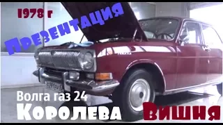 Волга газ 24 "Королева Вишня" 1978 г.в/ Презентация #купитьволгу #волгагаз24