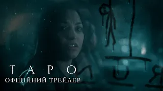 Таро. Офіційний трейлер