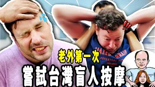 Foreigners Try Taiwanese Blind Massage For The First Time! (they only hire blind people)
