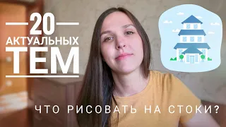 Что рисовать на стоки. 20 тем для стоковой иллюстрации. Векторная графика. Микростоки.