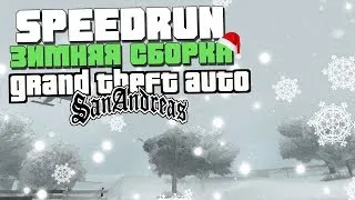 SPEEDRUN GTA SAN ANDREAS на ЗИМНЕЙ СБОРКЕ 🎄 [SNOW Edition] 2 ЧАСТЬ.