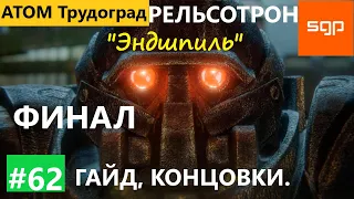 #62 ФИНАЛ "Эндшпиль" КОНЦОВКИ Атом РПГ Трудоград 2022 гайд, квесты, секреты.