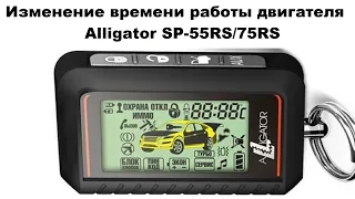 Изменение времени работы двигателя Alligator SP-55RS/75RS