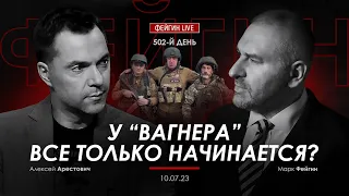 У “Вагнера” все только начинается? Арестович, Фейгин