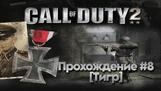 Прохождение Call of Duty 2 #8 (Тигр)