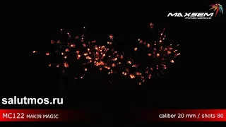 Фейерверк Maxsem Fireworks MC122 MAKIN MAGIC