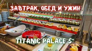 Завтрак, обед, ужин в Titanic Palace Египет, Хургада 2022