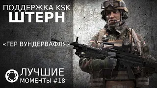 Калибр | Лучшие моменты PVP #18 | Поддержка KSK | Штерн