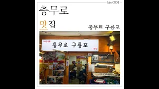 충무로 맛집 인현시장 30년 전통 충무로 구룡포 육사시미와 탕탕이 맛보기