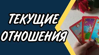 ❗Текущие отношения,его СЕКРЕТЫ мысли,чувства,планы.♣️🌓🌟Таро расклад, Онлайн гадание