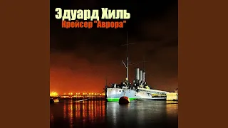 Крейсер ''Аврора''