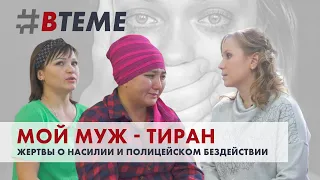 Жертвы домашнего насилия об издевательствах и полицейском бездействии/ В ТЕМЕ