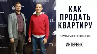 Правила переговоров. Как продать квартиру