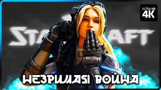 STARCRAFT 2 – Прохождение [4K] – Незримая Война | Старкрафт 2 Прохождение на Русском на PC