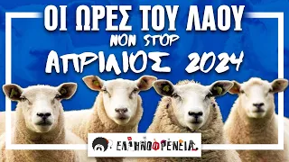 Ελληνοφρένεια Αποστόλης Η Ώρα του Λαού Non-Stop Απρίλιος 2024 | Ellinofreneia Official