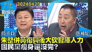 【傅崐萁/唐湘龍】朱立倫整併黃復興後大砍智庫人力  國民黨瘦身還沒完？少康戰情室20240425